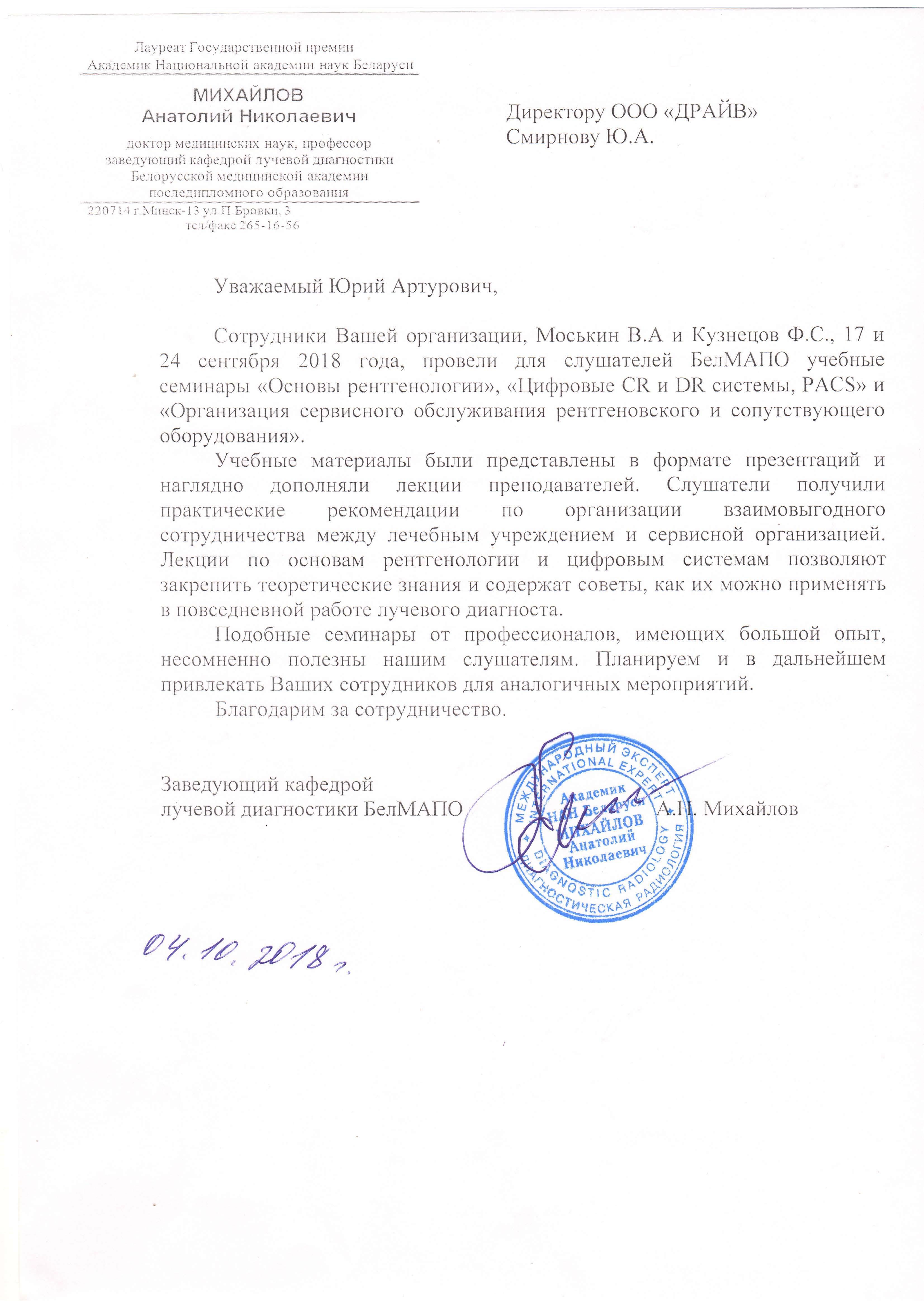 Отзыв БелМАПО сентябрь 2018