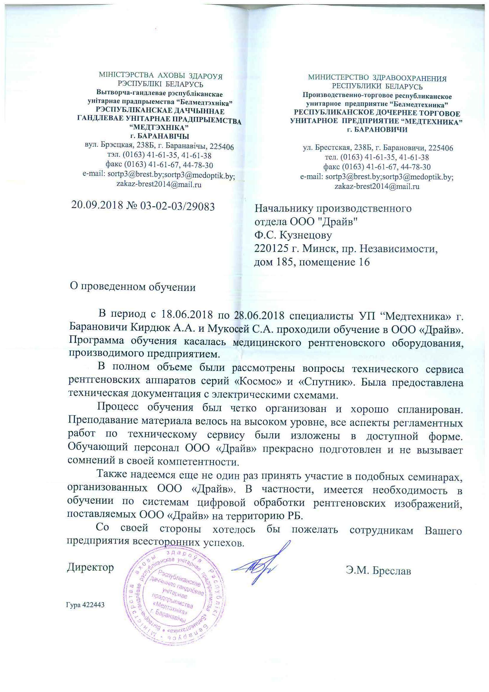 Письмо входящее № 03-02-03_29083 от 20.09.2018 от Медтехника Барановичи, о проведении обучения (161895 v1)