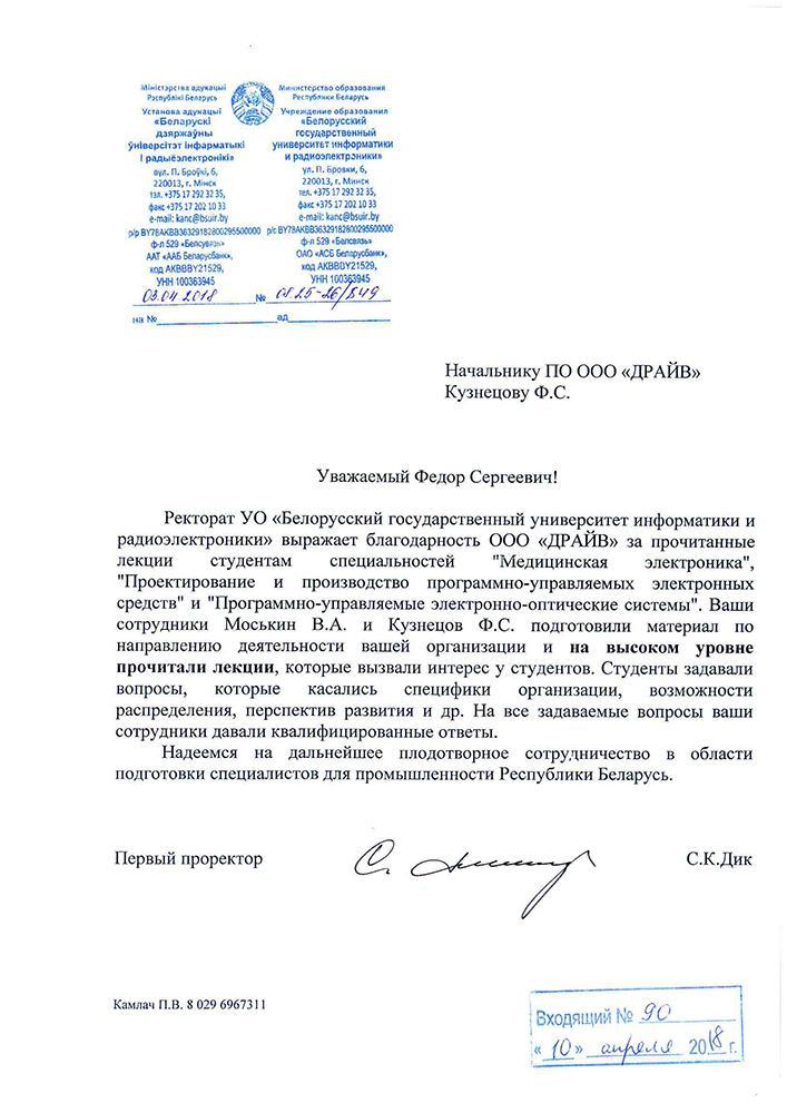 Письмо входящее № 08.25-26_849 от 03.04.2018 от БГУИР, Отзыв об обучении в БГУИР (150293 v1)