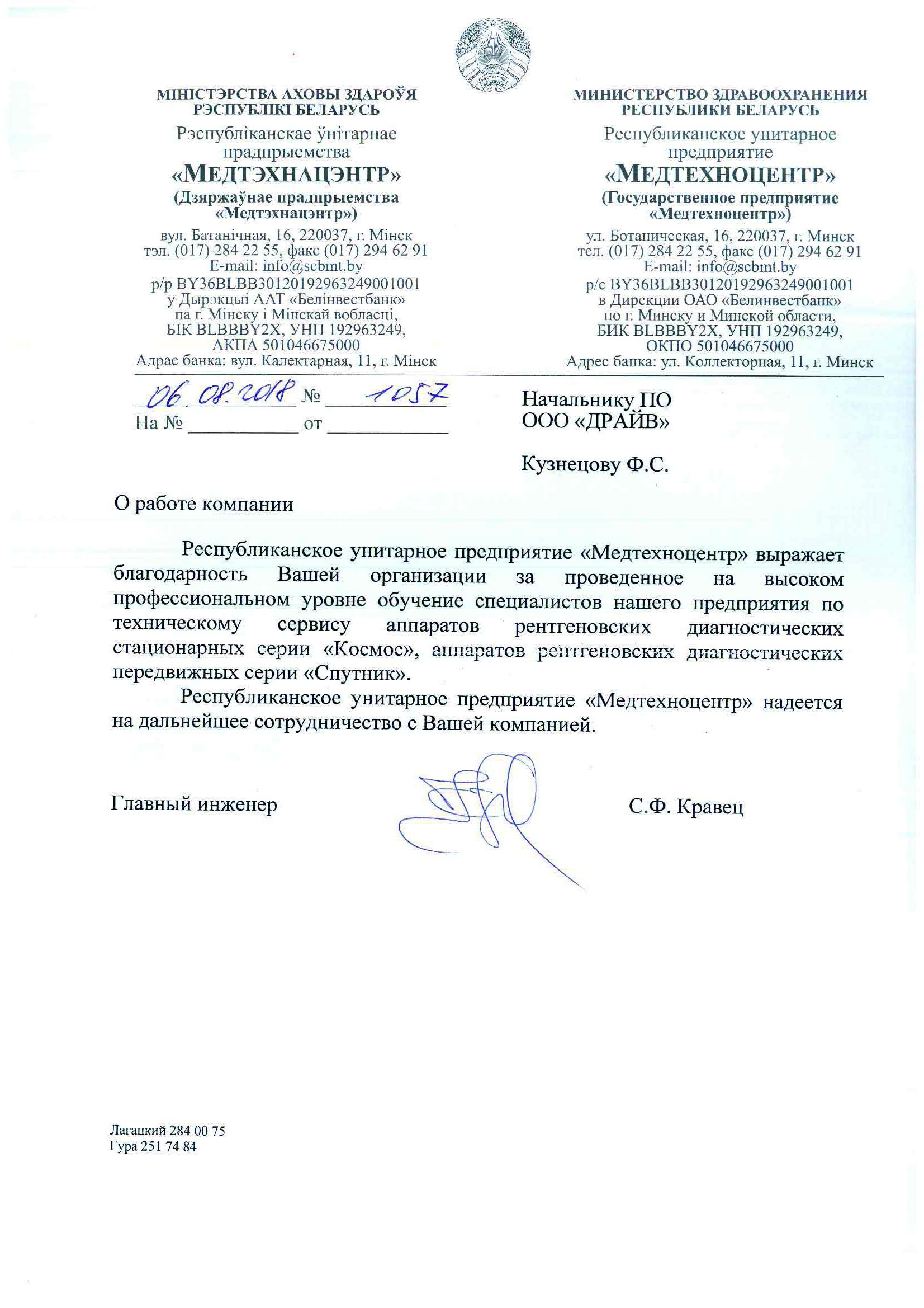 Письмо входящее № 1057 от 06.08.2018 от Медтехноцентр РУП МЗ РБ Минск, Отзыв о проведении обучения (159032 v1)